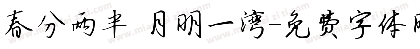 春分两半 月明一湾字体转换
